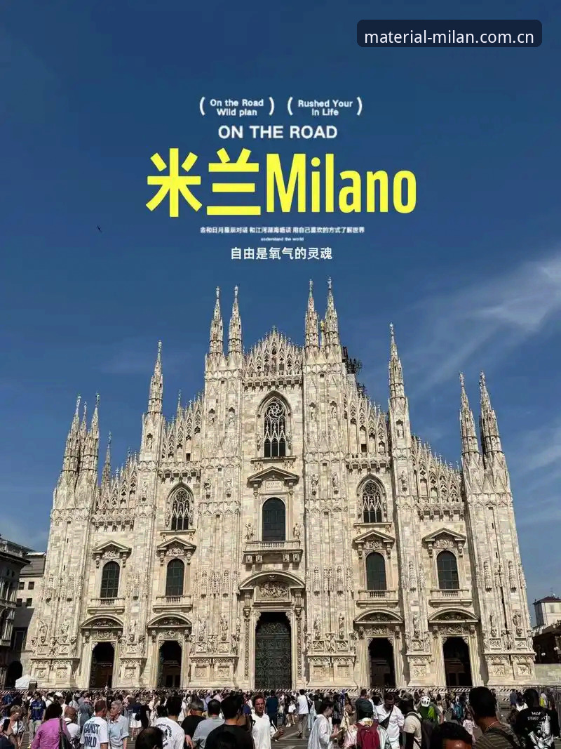 以材质叙事定调米兰MILAN SEJ2版 揭秘“以材质叙事定调米兰MILAN SEJ2版”背后的真相:一个参数党的实战手记